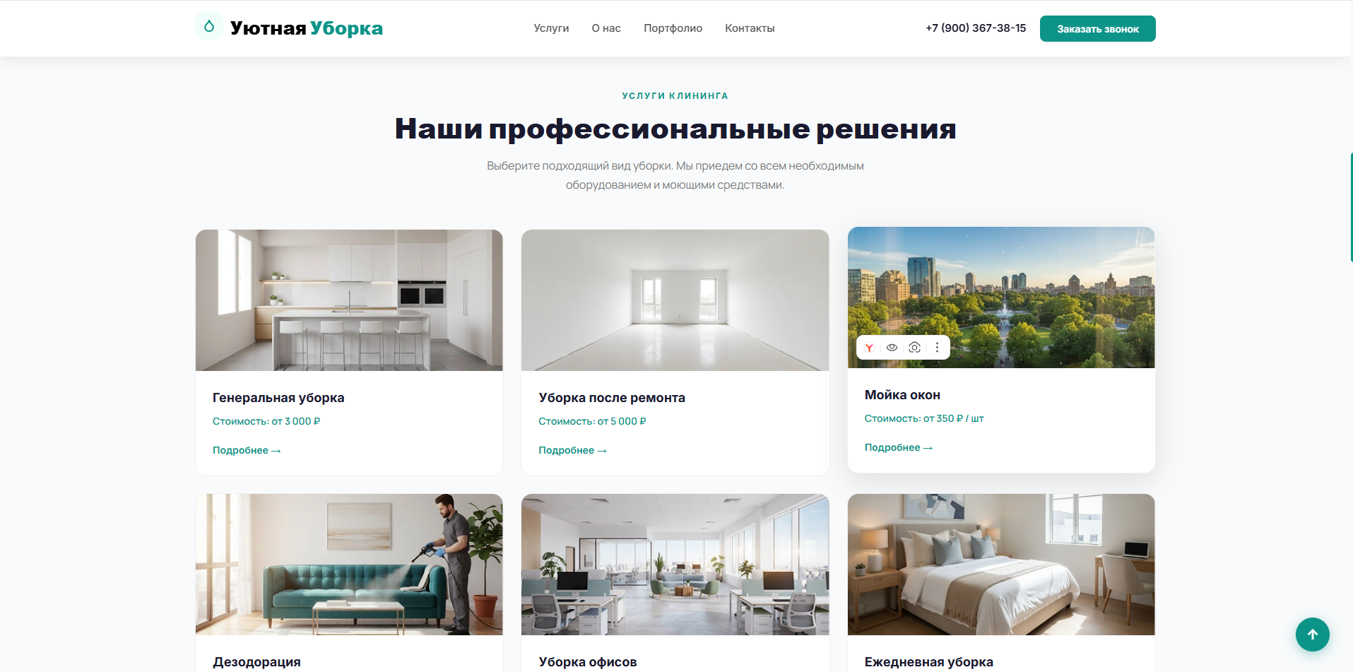 Клининговая компания Уютная уборка